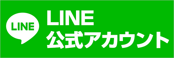 LINE公式アカウント