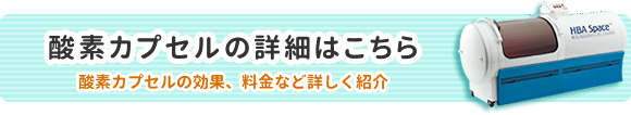 酸素カプセルの詳細はこちら