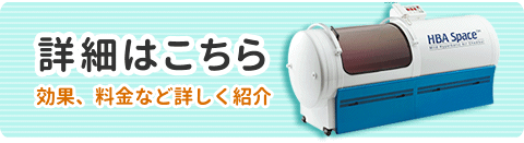 酸素カプセルの詳細はこちら