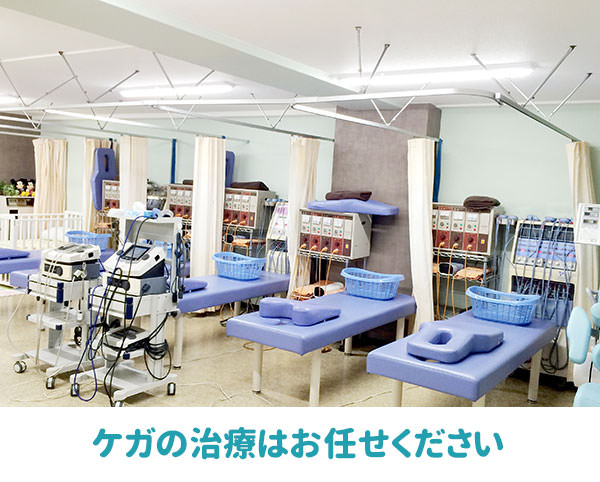 怪我の治療はお任せください
