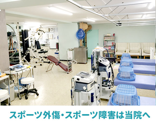スポーツ外傷・障害は当院へ